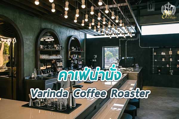 Varinda Coffee Roaster โรงคั่ว และร้านกาแฟสไตล์ลอฟท์