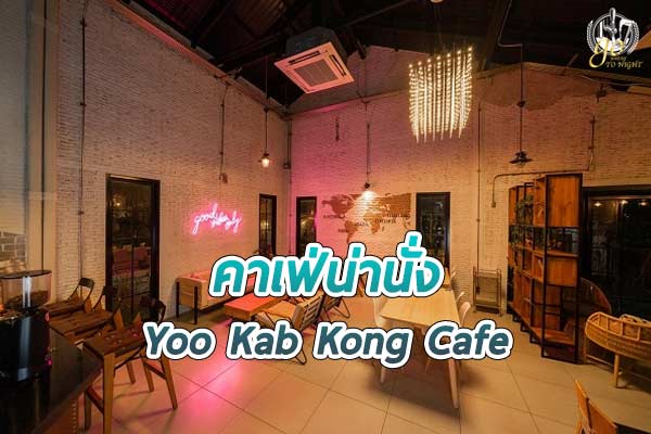 Yoo Kab Kong Cafe คาเฟ่บรรยากาศอบอุ่น อาหารอร่อย