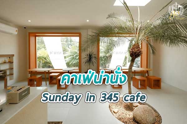 Sunday in 345 cafe บรรยากาศโอเอซิส กลางทะเลทราย