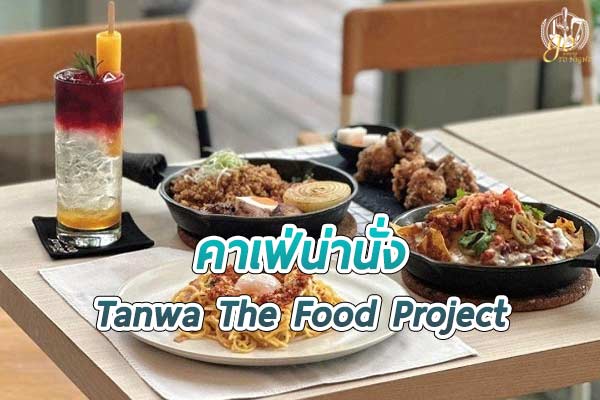 ร้าน Tanwa The Food Project คาเฟ่สไตล์มินิมอล ย่านบางบัวทอง