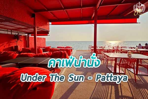 ร้าน Under The Sun - Pattaya คาเฟ่สีแดงเพลิงสุดร้อนแรง
