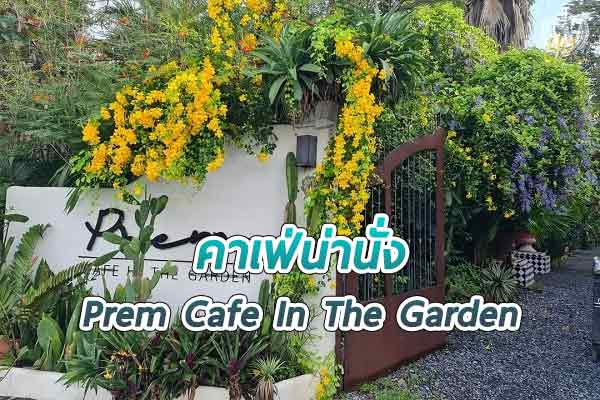 Prem Cafe In The Garden คาเฟ่ริมน้ำในสวนร่มรื่น