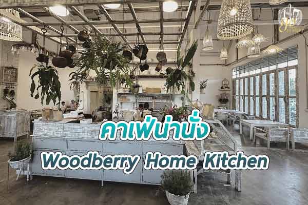 Woodberry Home Kitchen คาเฟ่ในสวนสไตล์ยุโรป ย่านบางกรวย