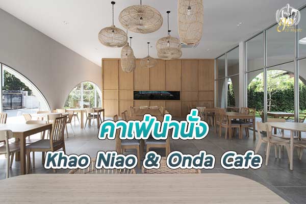 คิดถึงอาหารอีสานแซ่บ ๆ ต้องมา “Khao Niao & Onda Cafe”