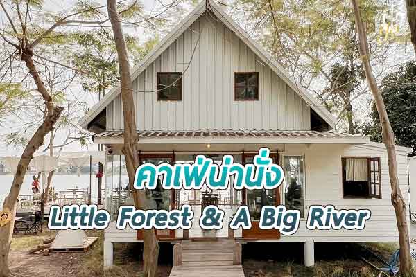 ร้าน Little Forest & A Big River คาเฟ่ริมน้ำ วิวสวย น่านั่ง