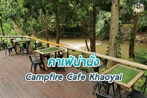 Campfire Cafe Khaoyai สวย ร่มรื่น แวดล้อมด้วยสีเขียวขจี