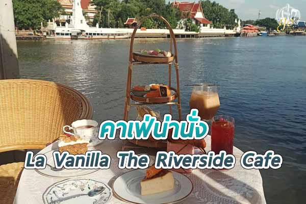 La Vanilla The Riverside Cafe คาเฟ่ริมน้ำ สไตล์คลาสสิค