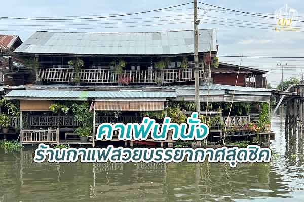 สี่แยกหัวตะเข้ คาเฟ่ ร้านกาแฟสวยบรรยากาศสุดชิค