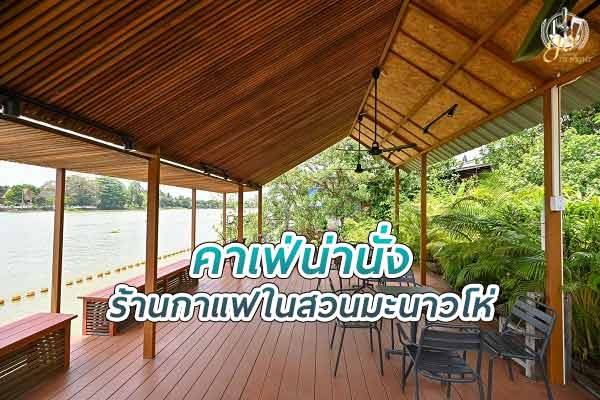 สิริสมปอง ฟาร์ม แอนด์ คาเฟ่ ร้านกาแฟในสวนมะนาวโห่