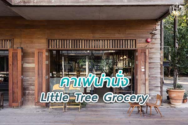 Little Tree Grocery คาเฟ่ในอาคารไม้เก่า สุดคลาสสิก