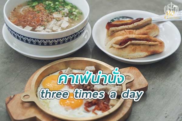 ร้าน three times a day คาเฟ่ลับอาหารอร่อย ในย่านวัชระพล