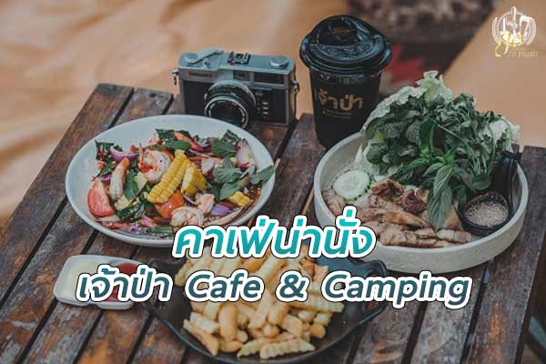 เจ้าป่า Cafe & Camping ท่ามกลางธรรมชาติ