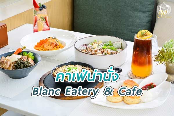 Blanc Eatery & Cafe คาเฟ่สไตล์ฝรั่งเศสใจกลางกรุง