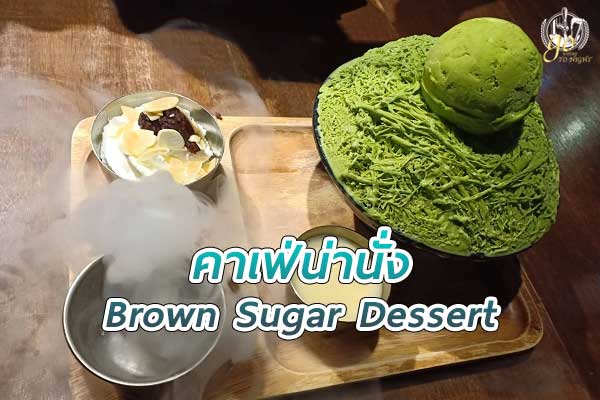 Brown Sugar Dessert Cafe & Bistro คาเฟ่สไตล์ลอฟท์ ย่านสนามบินน้ำ