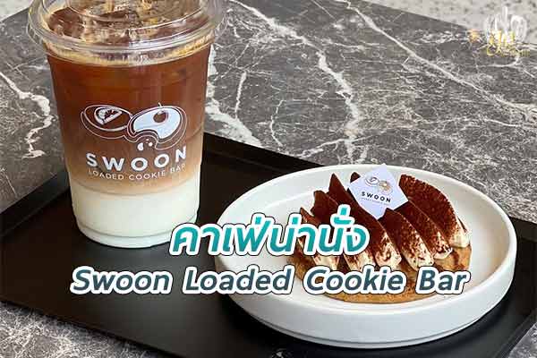 “Swoon Loaded Cookie Bar” คาเฟ่คุกกี้หอม เครื่องดื่มอร่อยกลางกรุง