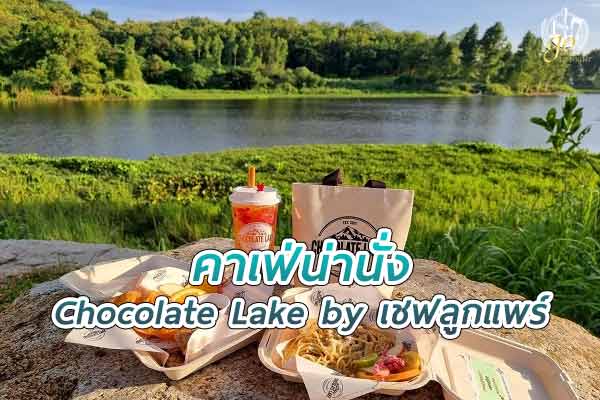 ร้าน Chocolate Lake by เชฟลูกแพร์ คาเฟ่สวย ฟีลแคมปิ้ง