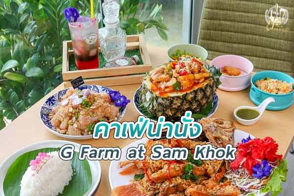 นั่งจิบเครื่องดื่มแบบใกล้ชิดธรรมชาติที่ G Farm at Sam Khok