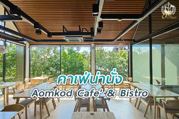 หลบมุม เย็นสบายกับสวนน้ำตกอัมพวา @ Aomkod Cafe & Bistro