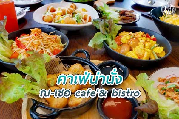 ณ-เชอ cafe' & bistro คาเฟ่ในสวนสุดร่มรื่น