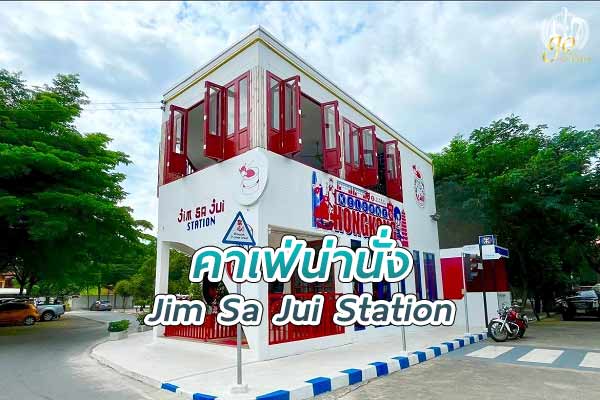 สัมผัสบรรยากาศรถไฟใต้ดินฮ่องกงที่ ร้าน Jim Sa Jui Station