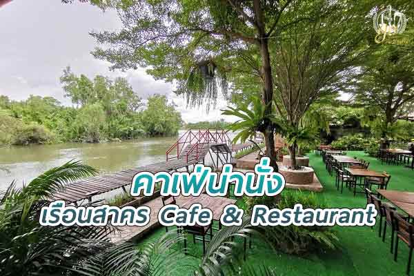 ร้าน เรือนสาคร Cafe & Restaurant คาเฟ่สวยสไตล์ไทย