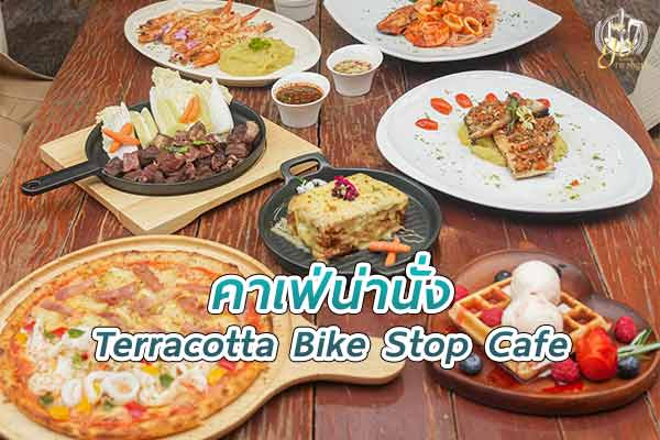 อร่อยกับอาหารในบ้านยุโรปอิฐแดงพัทยา @ Terracotta Bike Stop Cafe