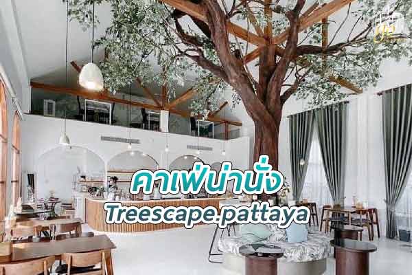 ทรีสเคป พัทยา Treescape.pattaya คาเฟ่สีขาว ดีไซน์สวยในพัทยา