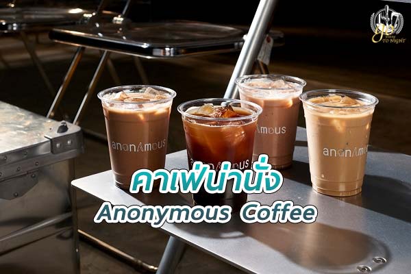 ร้าน Anonymous Coffee คาเฟ่สวยที่มาพร้อมกาแฟสุดพิเศษ