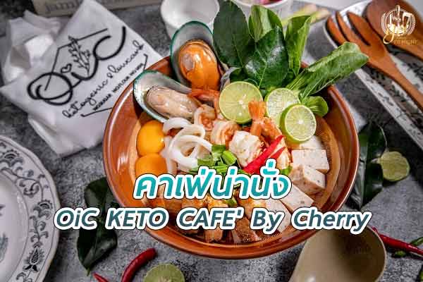 ร้าน OiC KETO CAFE' By Cherry คาเฟ่สำหรับสายคีโต