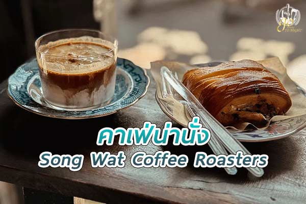 Song Wat Coffee Roasters คาเฟ่และโรงคั่วกาแฟสุดฮิป