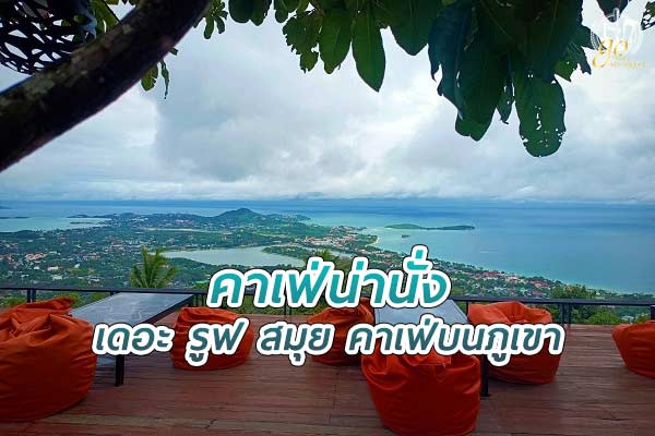 พาไปชมวิวทะเลแบบมุมสูงที่ เดอะ รูฟ สมุย คาเฟ่บนภูเขา