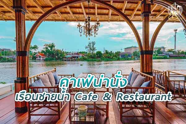 ร้าน เรือนชายน้ำ Cafe & Restaurant ตั้งอยู่ติดริมน้ำสมุทรสาคร