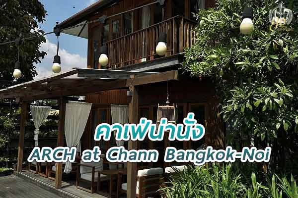ARCH at Chann Bangkok-Noi คาเฟ่ในอาคารไม้สักริมน้ำ