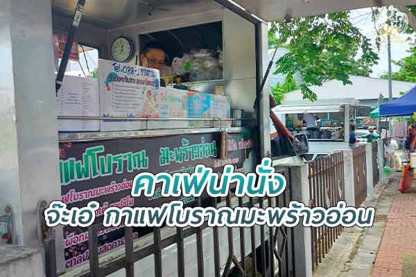 หอมละมุน ล้ำอร่อยไปกับ “ร้านจ๊ะเอ๋ กาแฟโบราณมะพร้าวอ่อน”