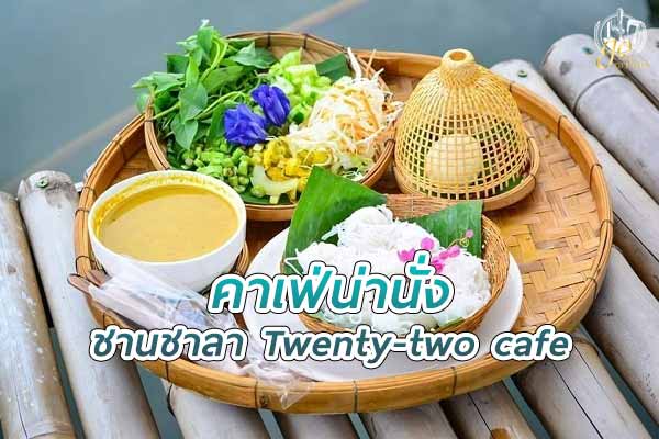 ร้าน ชานชาลา Twenty-two cafe' คาฟ่ในสวนร่มรื่น
