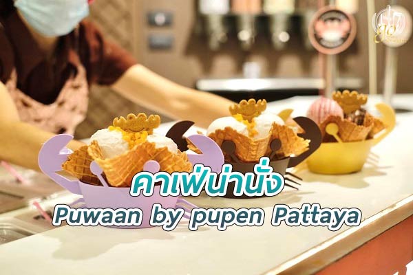ปูหวาน บาย ปูเป็น คาเฟ่ไอศกรีม สุดคิวต์ อร่อยต้องลอง