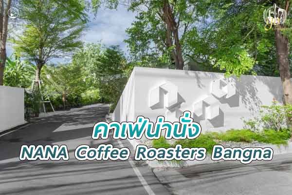 ร้าน NANA Coffee Roasters Bangna คาเฟ่สำหรับคนรักกาแฟและชา