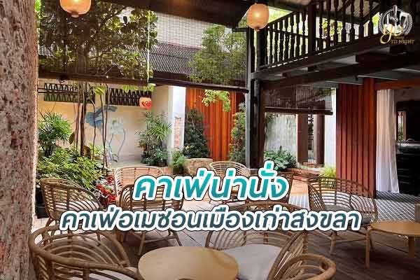 คาเฟ่อเมซอน เมืองเก่าสงขลา บรรยากาศสุดคลาสสิก