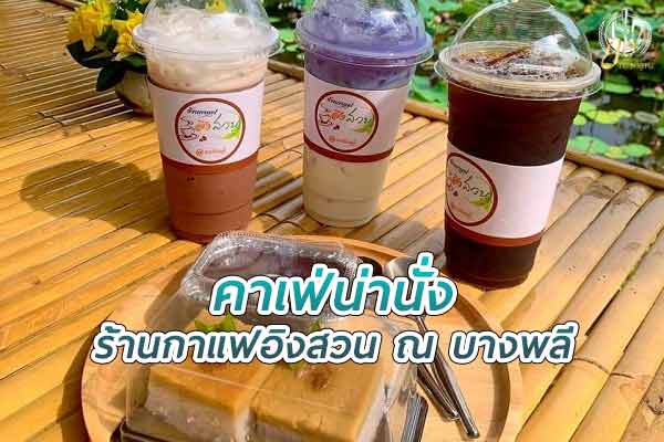 ร้าน กาแฟอิงสวน ณ บางพลี คาเฟ่ริมสระบัวในสวนร่มรื่น