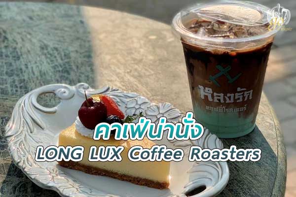 "หลงรัก คอฟฟี่ โรสเตอร์" แค่แวะมาแล้วจะรู้สึกหลงรัก
