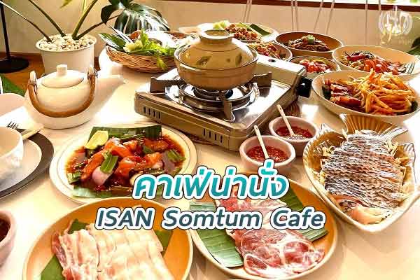 อีสแอน ส้มตำคาเฟ่ สำหรับคนที่ชอบอาหารรสแซ่บ