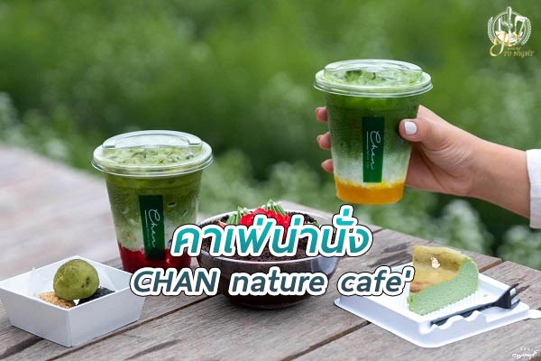 CHAN nature cafe คาเฟ่ฟีลธรรมชาติ ในจังหวัดกาญจนบุรี