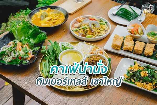 ทิมเบอร์เทลส์ เขาใหญ่ คาเฟ่ที่มาพร้อมวิวธรรมชาติสวยๆ