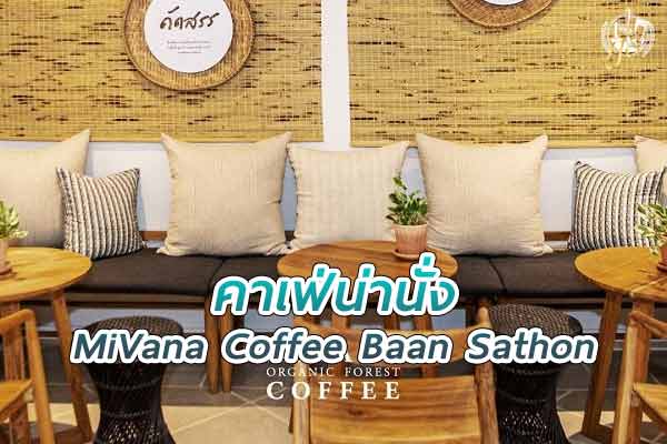 “มีวนาคอฟฟี่ บ้านสาทร” ชวนชิมกาแฟออร์แกนิก จากเชียงราย