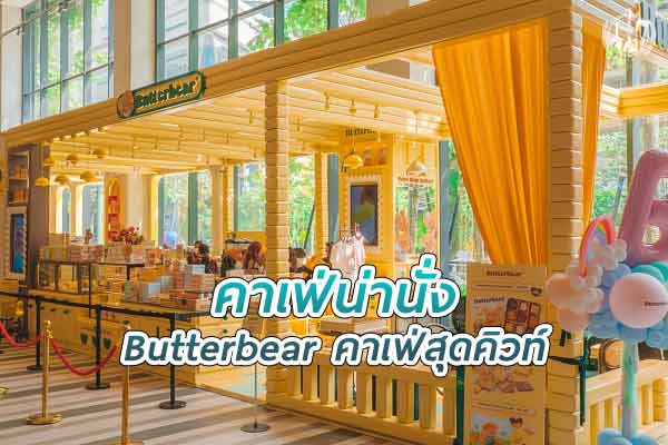 Butterbear Cafe คาเฟ่สุดคิวท์ ที่มาพร้อมน้องหมีบัตเตอร์แบร์