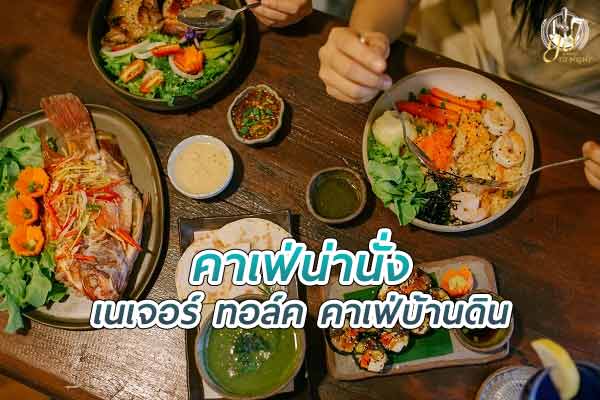 ร้านเนเจอร์ ทอล์ค คาเฟ่บ้านดินแนวธรรมชาติ