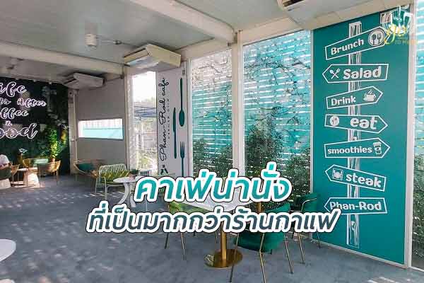 ร้านพรรณรส คาเฟ่ ที่เป็นมากกว่าร้านกาแฟ
