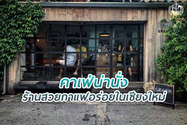 แนะนำ คาเฟ่สวย กาแฟอร่อย ในจังหวัดเชียงใหม่