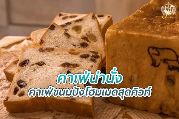 แนะนำ คาเฟ่ขนมปัง โฮมเมด สุดคิวท์