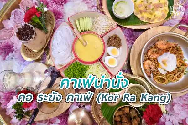 ร้าน คอ ระฆัง คาเฟ่ดอกไม้ สวยหวานเกินห้ามใจ